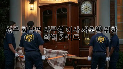 상주 화남면 사무실 이사, 새출발 위한 완벽 가이드!