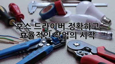 호스 드라이버: 정확하고 효율적인 작업의 시작