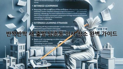 ✨ 반짝반짝 새 출발! 남촌동 이사 청소 완벽 가이드 🏡✨