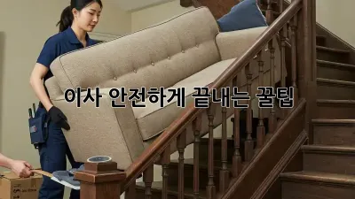 이사, 안전하게 끝내는 꿀팁!