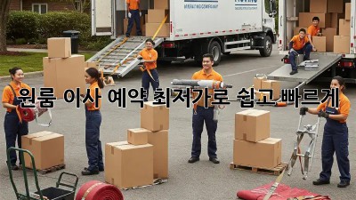 원룸 이사 예약, 최저가로 쉽고 빠르게!