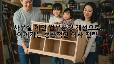 사무실 이전? 업무환경 개선으로 이어지는 성공적인 이사 전략!