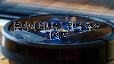 🌸 봄맞이 대변신! 🏡✨ 완벽 청소 가이드