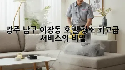 광주 남구 이장동 호텔 청소: 최고급 서비스의 비밀