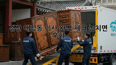 경산 대정동 이사🏠 완벽 체크! 놓치면 후회😭