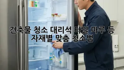 건축물 청소: 대리석, 타일, 마루 등 자재별 맞춤 청소법