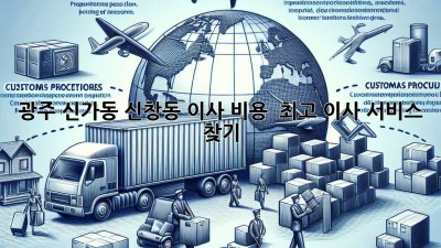 광주 신가동 신창동 이사 비용 & 최고 이사 서비스 찾기