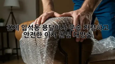 김제 입석동 용달이사 운송: 저렴하고 안전한 이사, 꿀팁 대방출! ✨