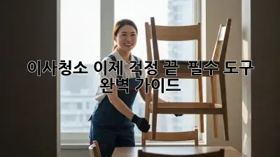 이사청소, 이제 걱정 끝!  필수 도구 완벽 가이드